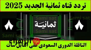 وداعًا للتشفير.. إليك تردد قناة ثمانية 2025 الجديد لمتابعة دوري روشن السعودي بجودة HD 1